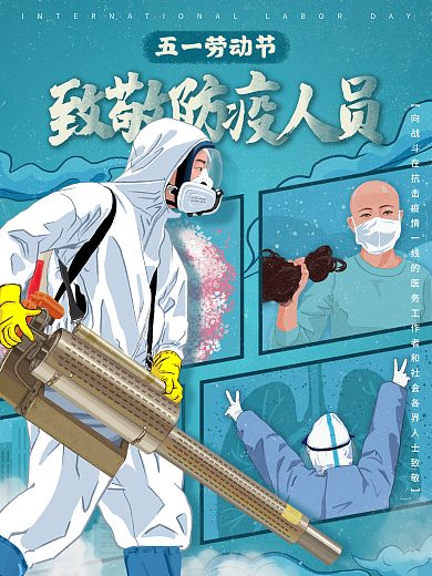 原创手绘插画风劳动节致敬防疫人员海报