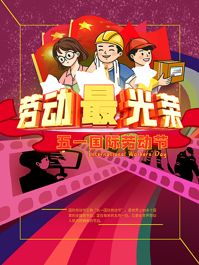 原创劳动最光荣五一劳动节海报