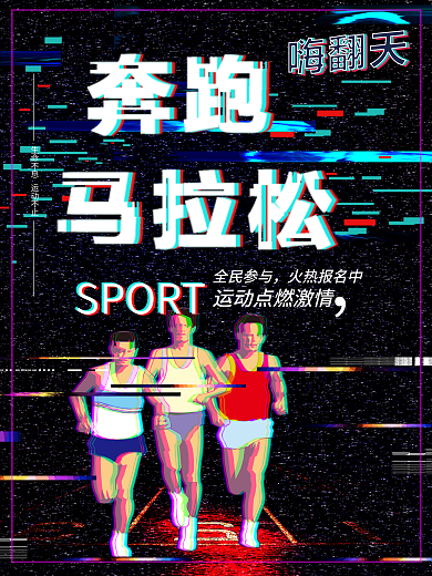 全民马拉松抖音马拉松赛跑运动点燃激情海报