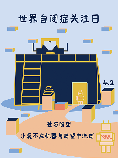 世界自闭症关注日扁平风机器人插画海报