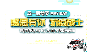五一感恩抗疫战士