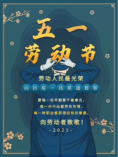 五一劳动节日海报简约蓝色带边框