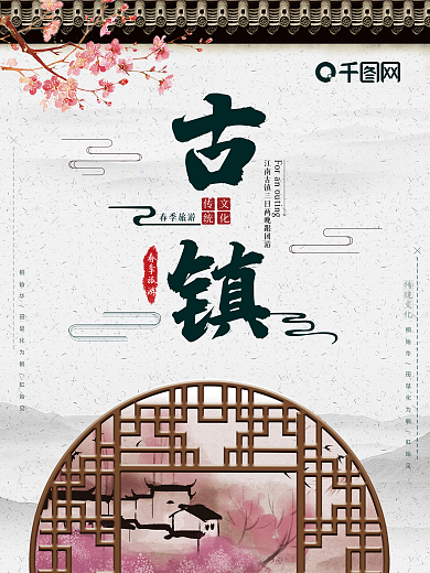 中国风古镇旅游海报