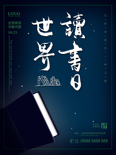 创意简约中国风4.23世界读书日海报