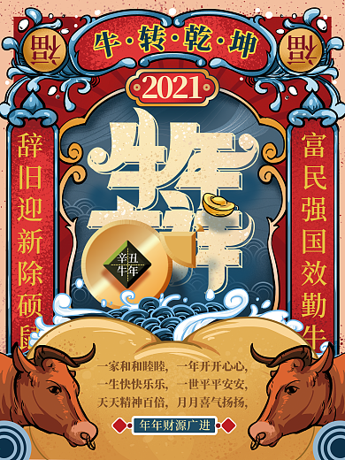 手绘中式文艺复古牛转乾坤海报
