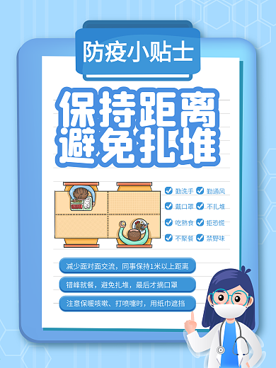 保持距离避免扎堆疫情防控提醒海报