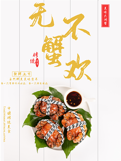 美食美味大闸蟹海报