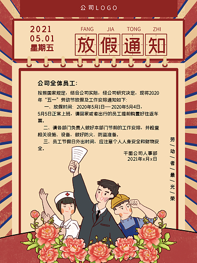 创意合成五一劳动节放假通知海报