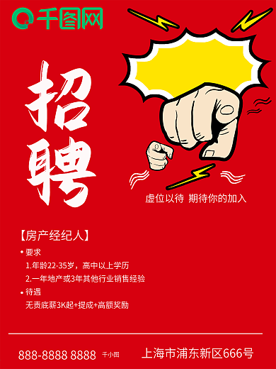 房地产销售招聘海报