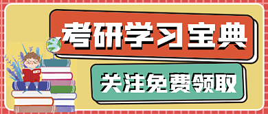 考研学习宝典微信公众号配图次图封面