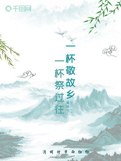 清明时节祭祖思想海报