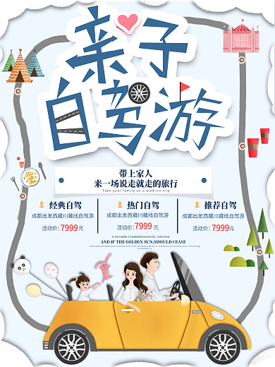 原创手绘亲子自驾游小清新宣传促销海报