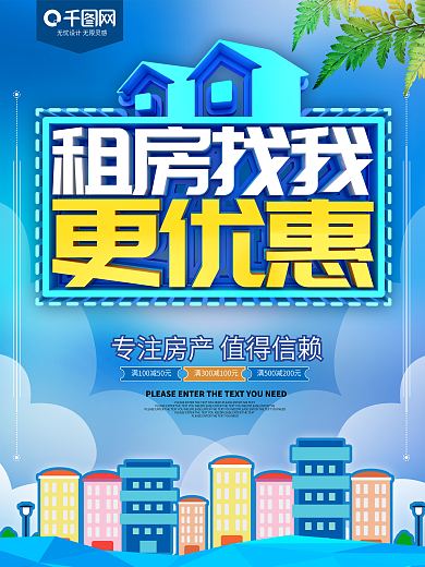 租房找我更优惠房屋出租海报