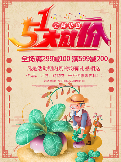 五一劳动节大放价商家促销海报