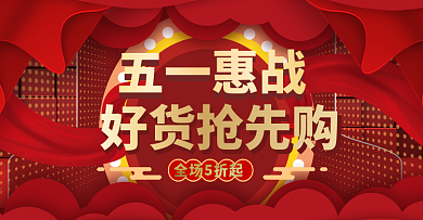 五一淘宝家具类目全屏海报、五一节海报、
