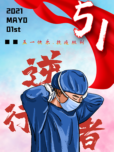 五一劳动节致敬抗疫人员节日海报