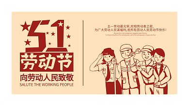 原创51劳动节快乐致敬劳动者