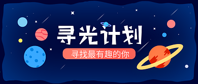 寻光计划招募有趣人才蓝色星球公众号封面