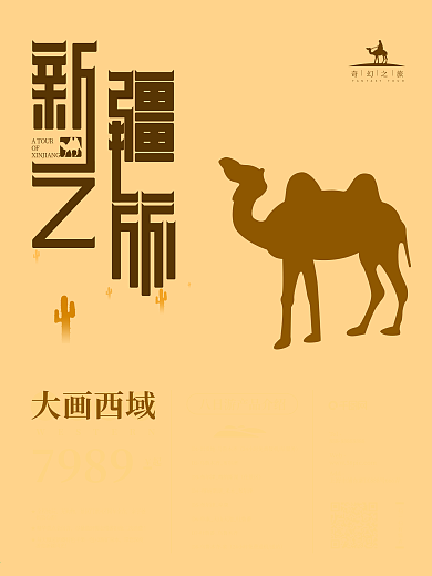 原创手绘风格新疆旅行海报