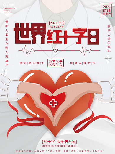 世界红十字会爱心海报