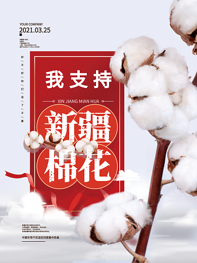简约我支持新疆棉花海报