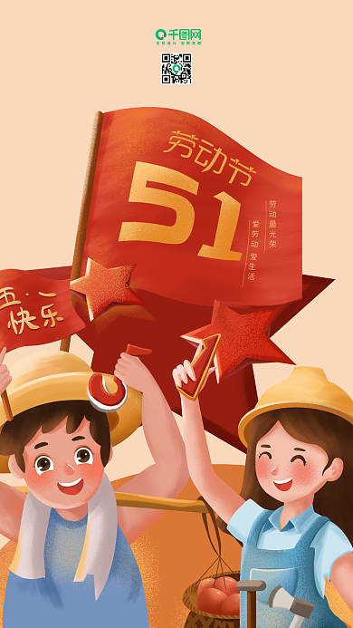 原创手绘插画五一劳动节手机用图