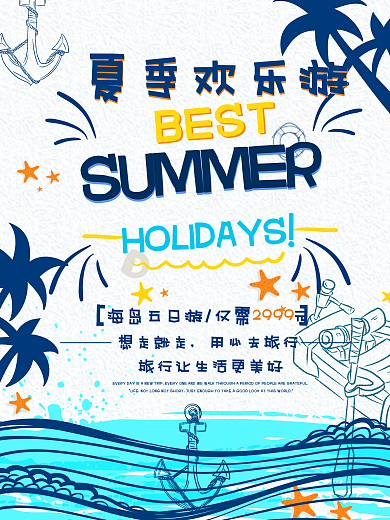 夏日旅游简约清新商业海报设计模板