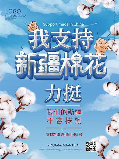 我支持新疆棉花公益海报