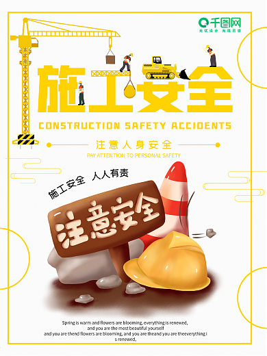 安全事故海报施工建筑注意安全