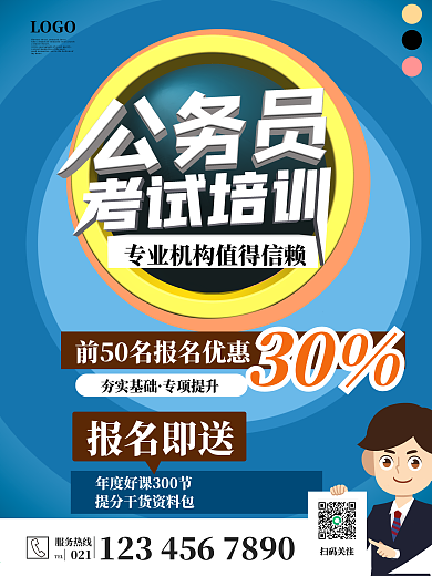 公务员考试培训招生宣传海报