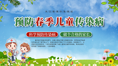 春季传染病预防展板