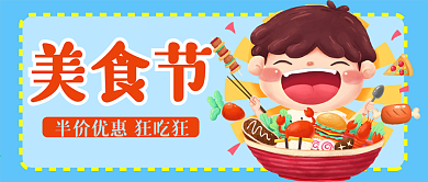 美食节优惠公众号封面