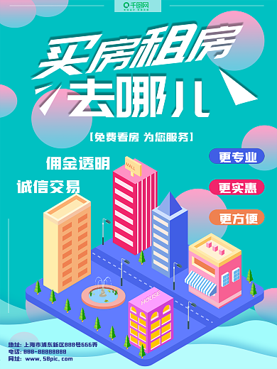 买房租房海报小清新