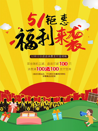51劳动节福利来袭海报展板背景