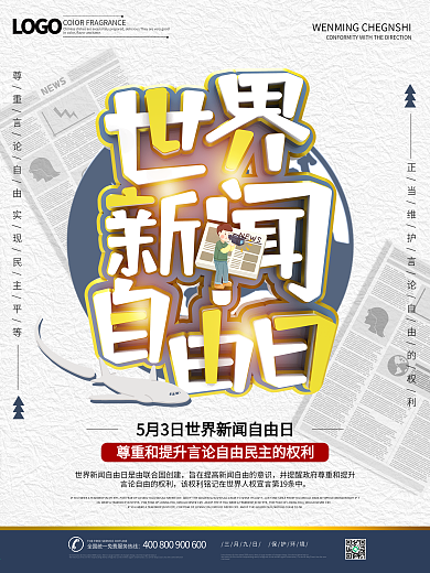 世界新闻自由日节日宣传海报