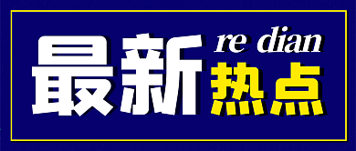 最新热点深蓝色公众号封面