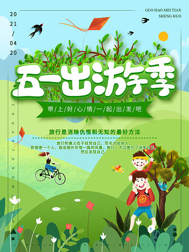 绿色卡通可爱五一出游海报