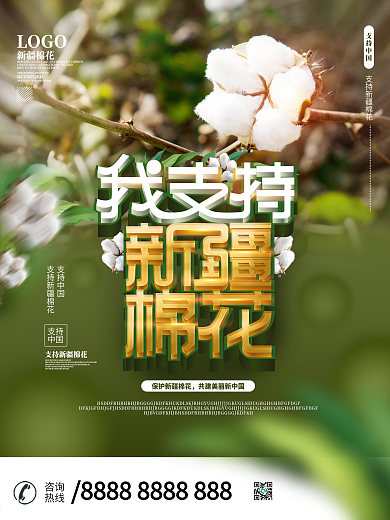 简约风我支持新疆棉花海报