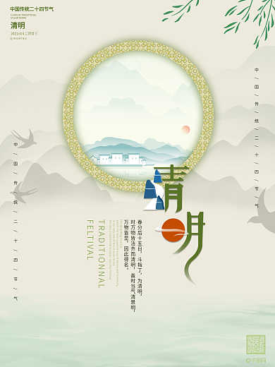 简约大气中国风清明传统节气海报