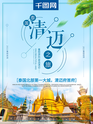 创意文字排版清迈旅游泰国清迈之旅宣传海报