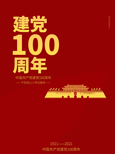 红色大气庆祝建党100周年诞辰展板海报