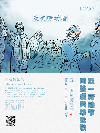 致敬防疫工作者五一劳动节海报