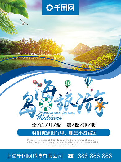 小清新海岛旅游旅行社海岛旅游区海报