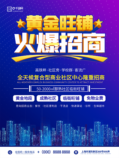 简约蓝色房地产旺铺招商海报