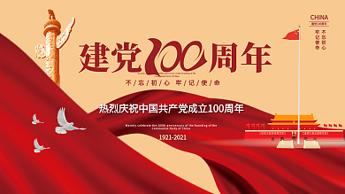 建党100周年71七一建党节党建海报展板