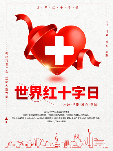 简约世界红十字日海报