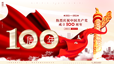 大气党建风红色革命庆祝建党100周年展板