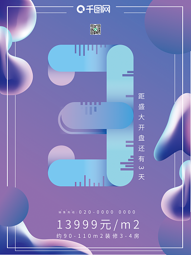 流体渐变地产开盘宣传海报