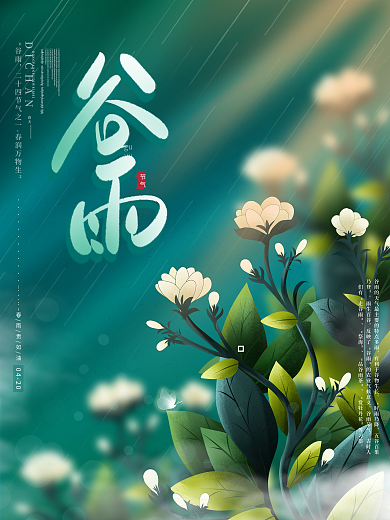 原创手绘唯美清新绿色植物传统节气谷雨海报