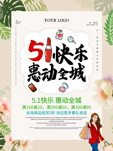 51大优惠促销海报下载